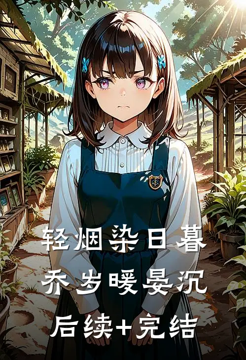 轻烟染日暮乔岁暖晏沉后续+完结