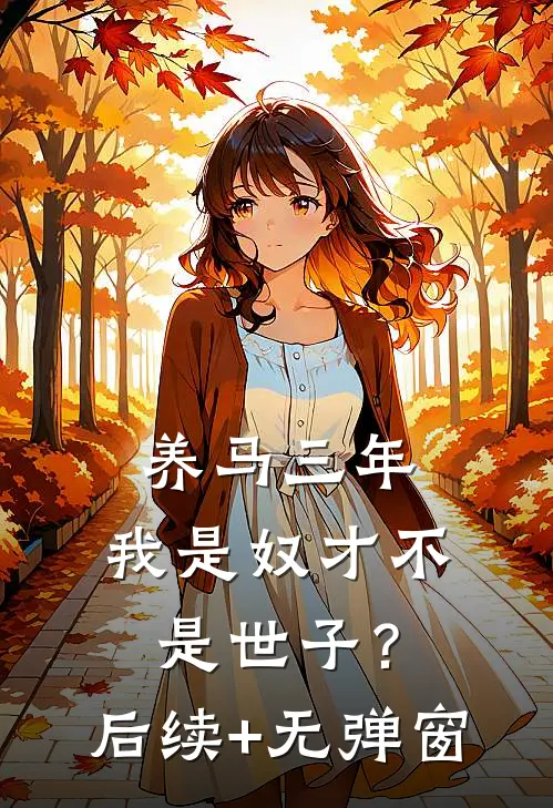 养马三年，我是奴才不是世子？后续+无弹窗