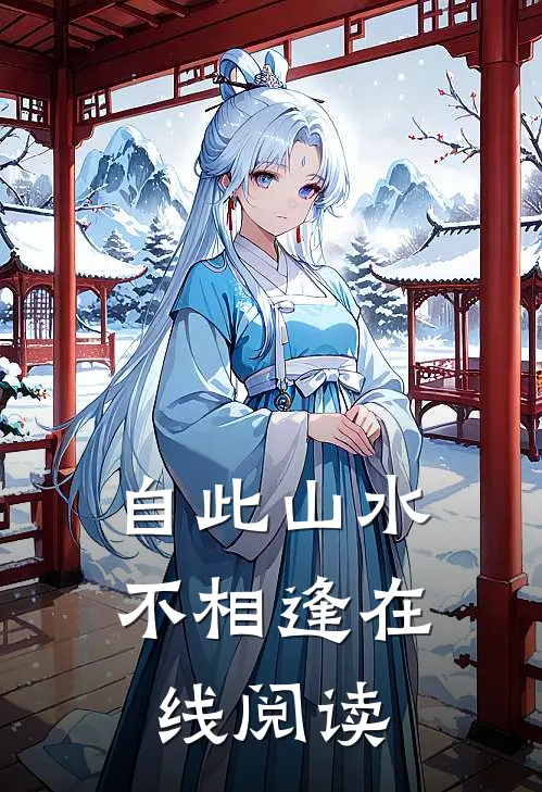 自此山水不相逢在线阅读