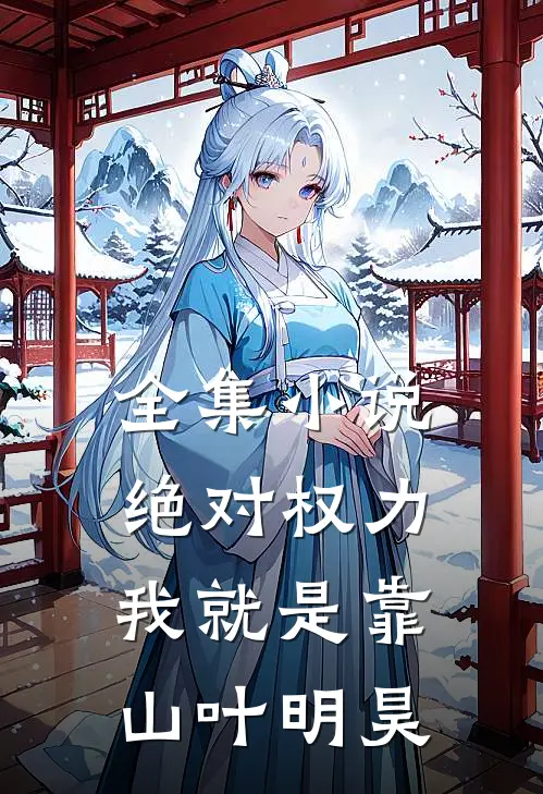 全集小说绝对权力我就是靠山叶明昊