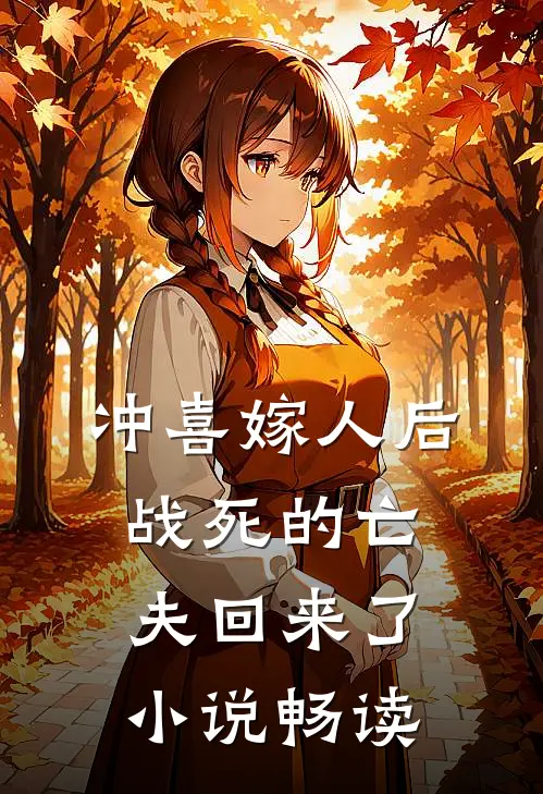 冲喜嫁人后,战死的亡夫回来了畅读