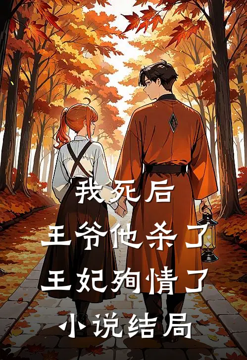 我死后，王爷他杀了王妃殉情了小说结局