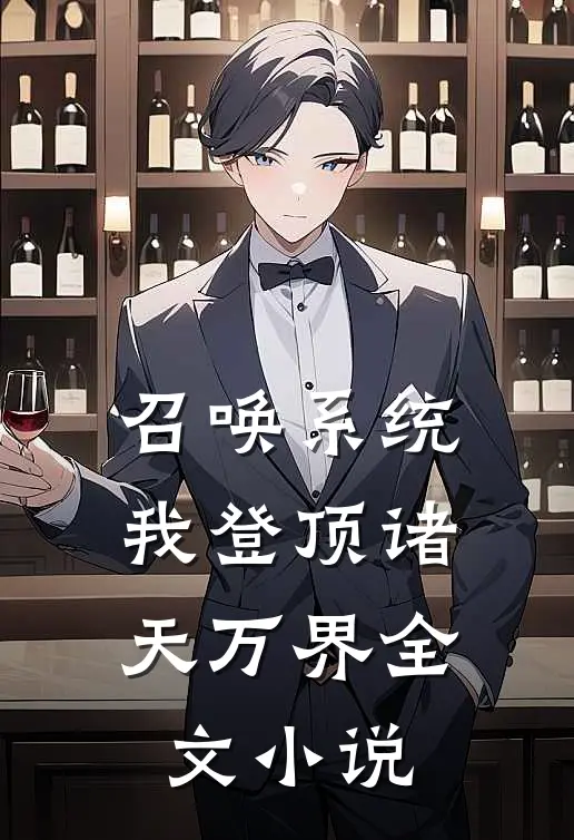 召唤系统：我登顶诸天万界全文小说