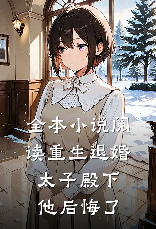 全本小说阅读重生退婚，太子殿下他后悔了