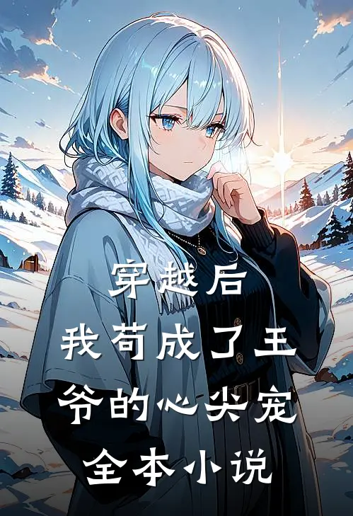 穿越后,我苟成了王爷的心尖宠全本