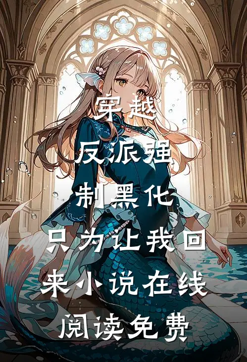 穿越：反派强制黑化，只为让我回来小说在线阅读免费
