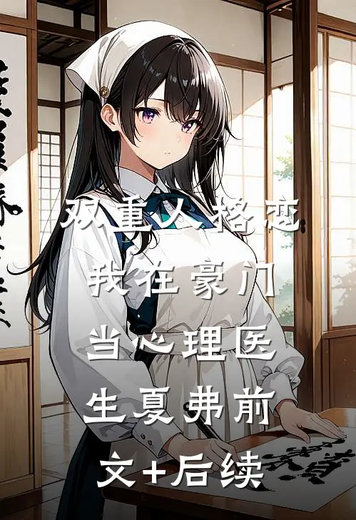 双重人格恋：我在豪门当心理医生夏弗前文+后续