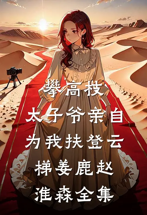 攀高枝：太子爷亲自为我扶登云梯姜鹿赵淮森全集