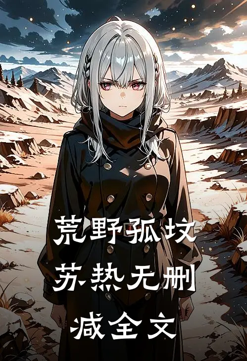 荒野孤坟苏热无删减全文