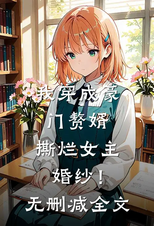 我穿成豪门赘婿,撕烂女主婚纱!无删减全文免费阅读
