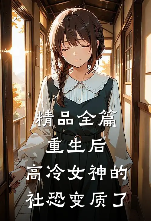 精品全篇重生后，高冷女神的社恐变质了