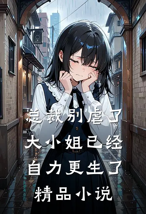总裁别虐了,大小姐已经自力更生了精品阅读