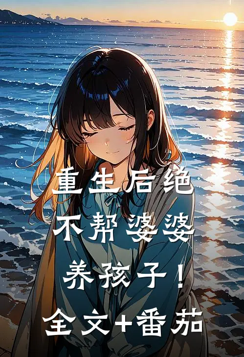 重生后绝不帮婆婆养孩子！全文+番茄