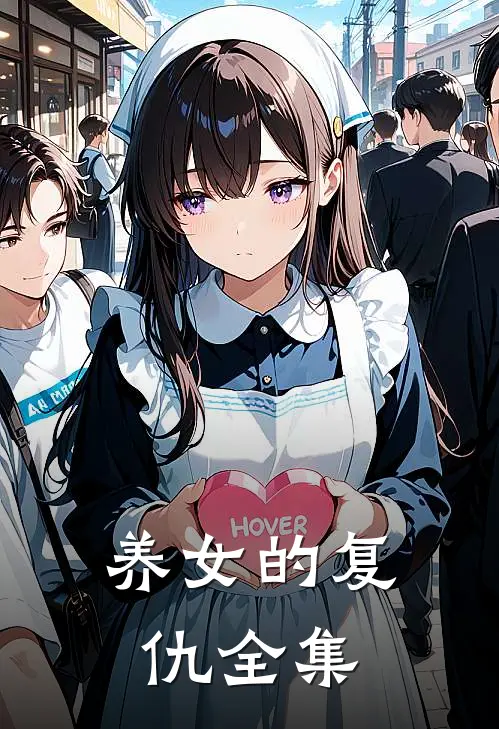 养女的复仇 全集