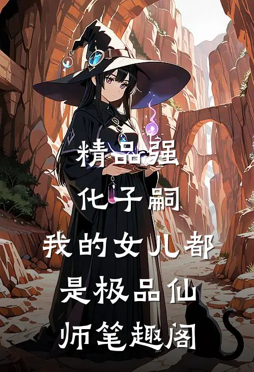 精品强化子嗣,我的女儿都是极品仙师笔趣阁