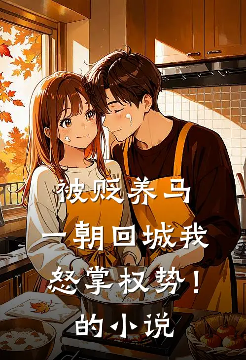 被贬养马，一朝回城我怒掌权势！的小说