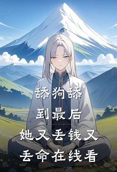 舔狗舔到最后，她又丢钱又丢命在线看
