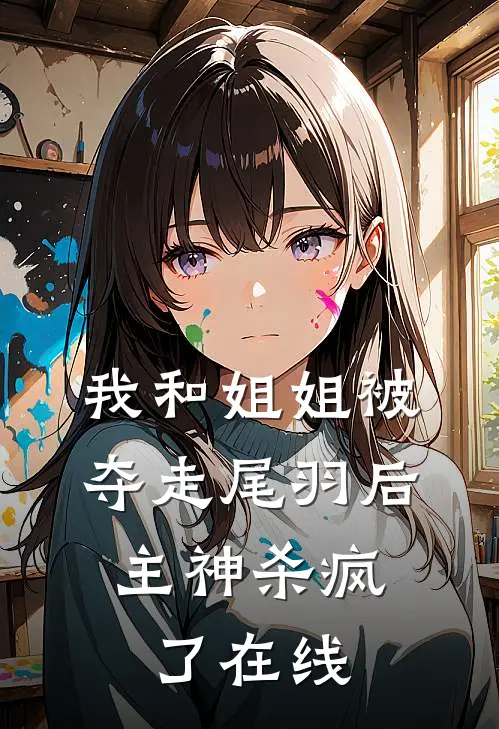 我和姐姐被夺走尾羽后，主神杀疯了在线