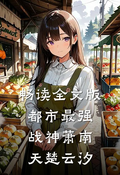畅读全文版都市最强战神萧南天楚云汐