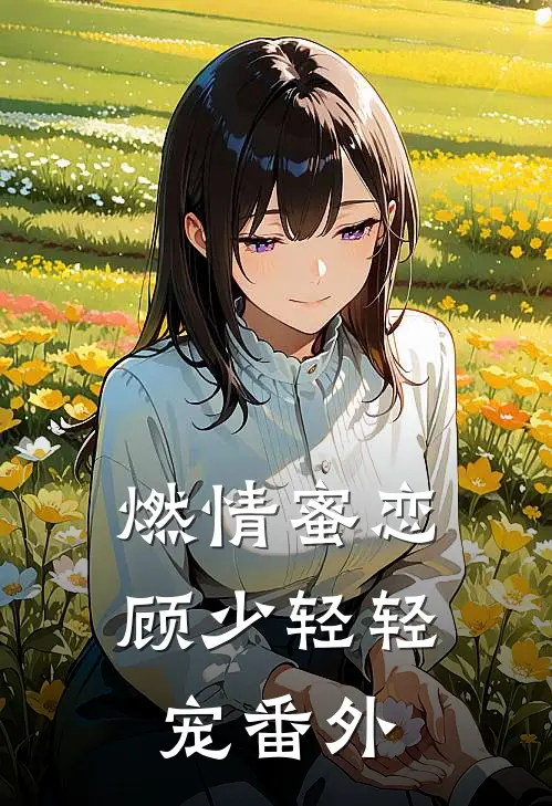 燃情蜜恋顾少轻轻宠 番外