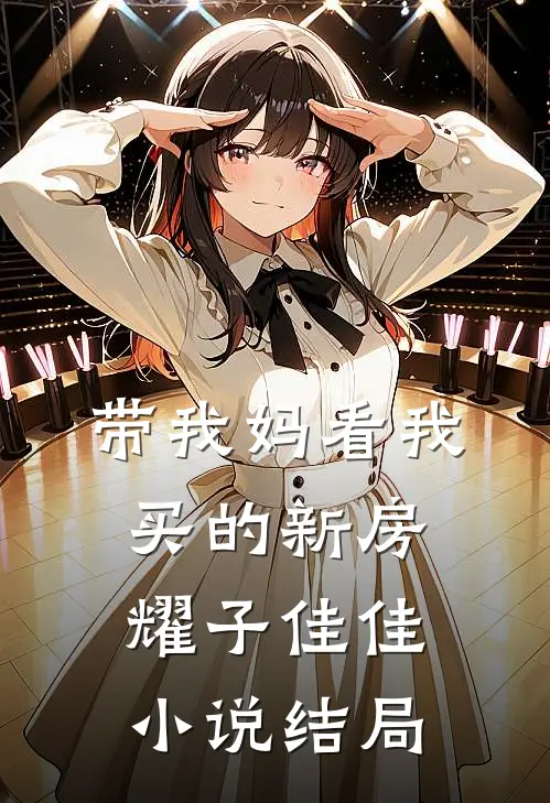 带我妈看我买的新房耀子佳佳小说结局