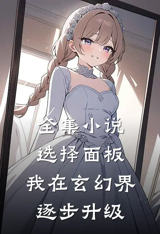 全集小说选择面板：我在玄幻界逐步升级