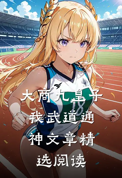 大商九皇子：我武道通神文章精选阅读