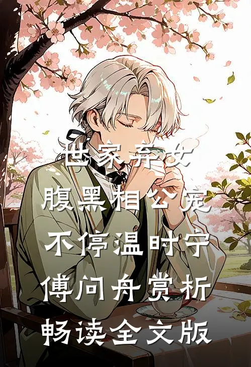 世家弃女，腹黑相公宠不停温时宁傅问舟赏析畅读全文版