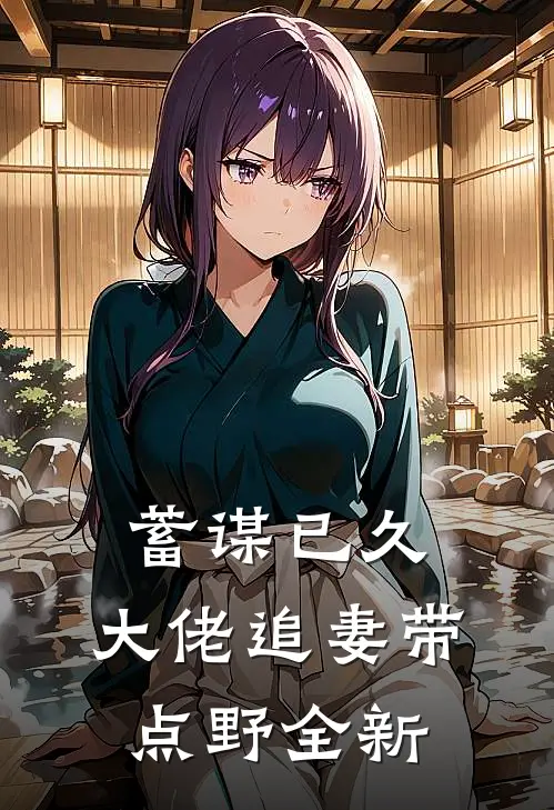 蓄谋已久：大佬追妻带点野全新