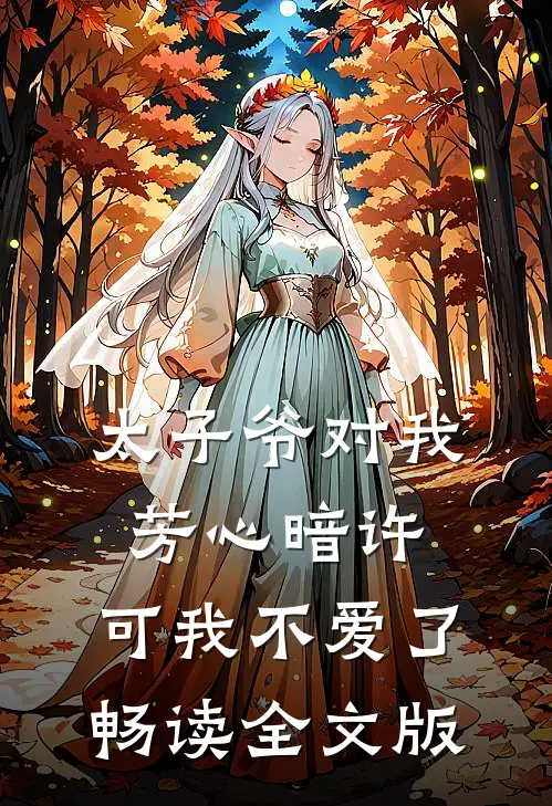 太子爷对我芳心暗许,可我不爱了畅读全文版