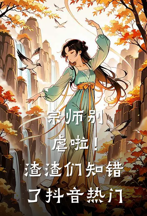 宗师别虐啦！渣渣们知错了抖音热门