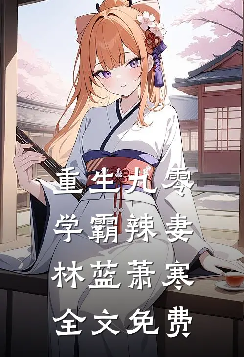 重生九零学霸辣妻林蓝萧寒全文免费阅读