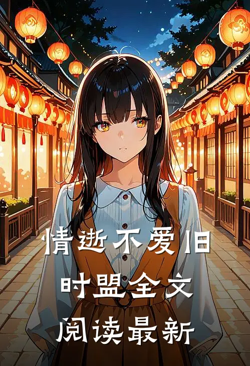 情逝不爱旧时盟全文阅读最新