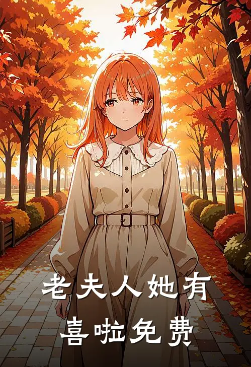 老夫人她有喜啦免费