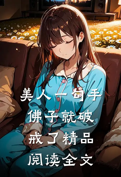 美人一勾手佛子就破戒了精品阅读全文