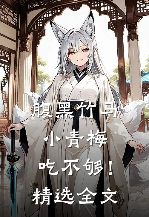 腹黑竹马：小青梅，吃不够！精选全文