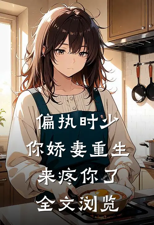 偏执时少，你娇妻重生来疼你了全文浏览