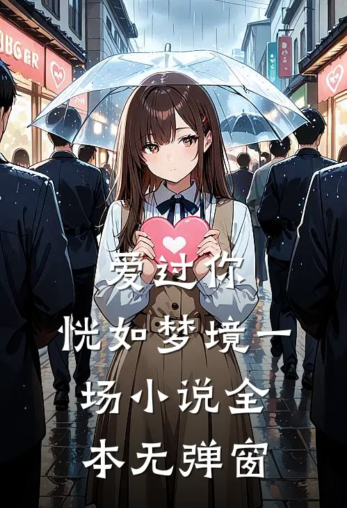 爱过你,恍如梦境一场全本无弹窗免费阅读