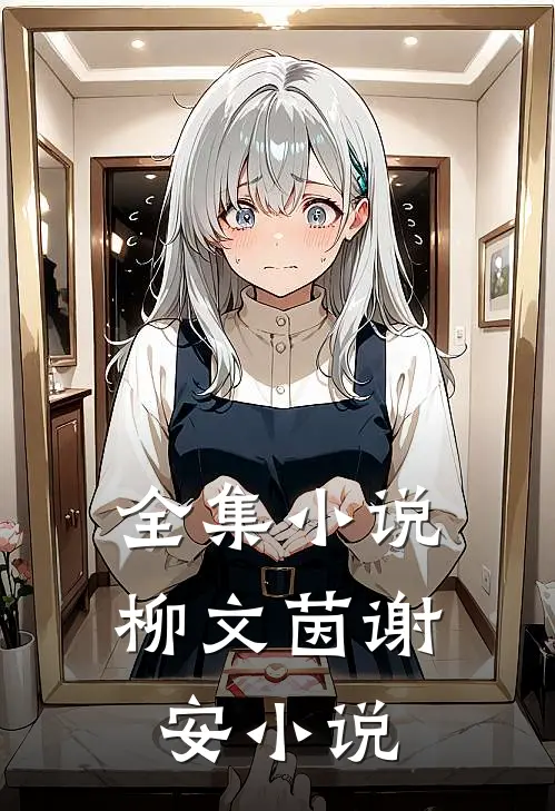全集柳文茵谢安免费阅读