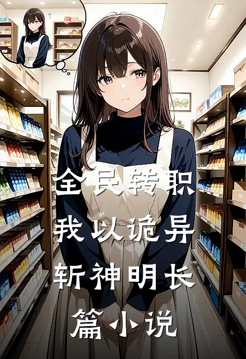 全民转职：我以诡异斩神明长篇小说