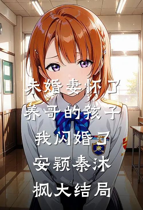 未婚妻怀了养哥的孩子，我闪婚了安颖秦沐枫大结局