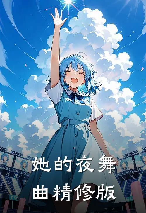 她的夜舞曲精修版