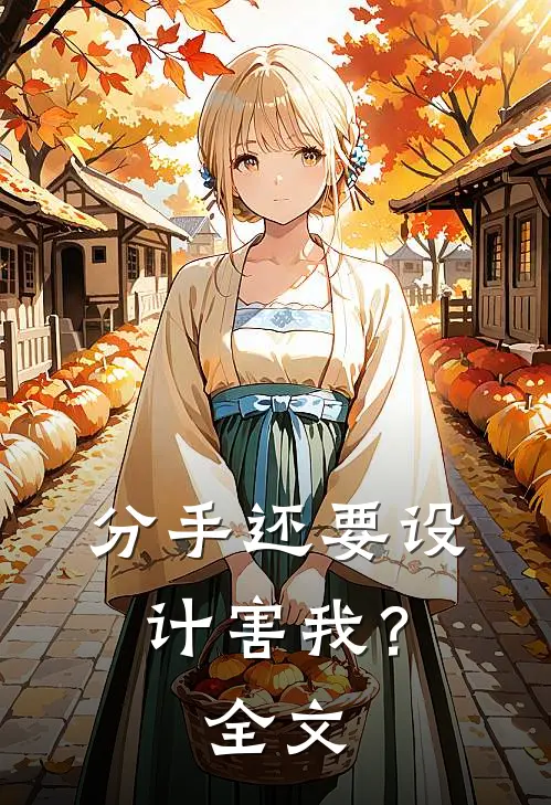 分手还要设计害我？全文