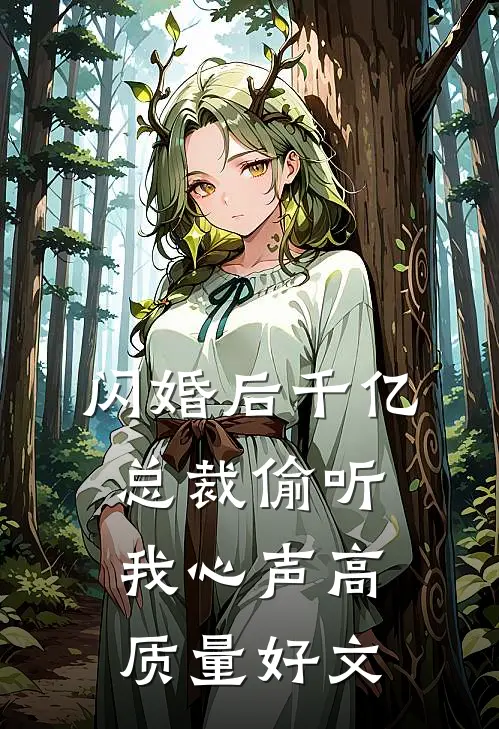 闪婚后千亿总裁偷听我心声高质量好文