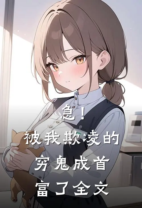 急！被我欺凌的穷鬼成首富了全文