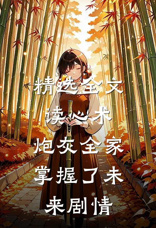 精选全文读心术：炮灰全家掌握了未来剧情