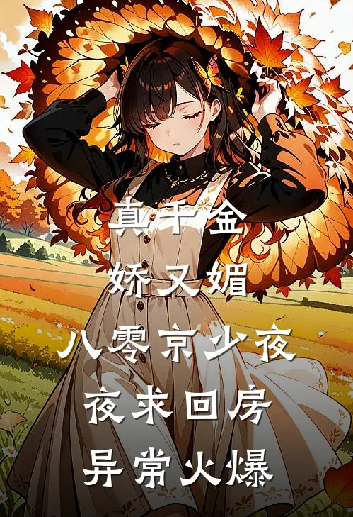 真千金娇又媚，八零京少夜夜求回房异常火爆