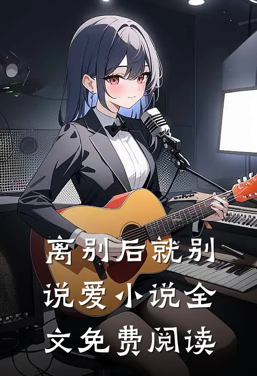 离别后就别说爱小说全文免费阅读