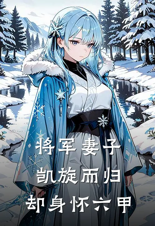 将军妻子凯旋而归,却身怀六甲免费观看