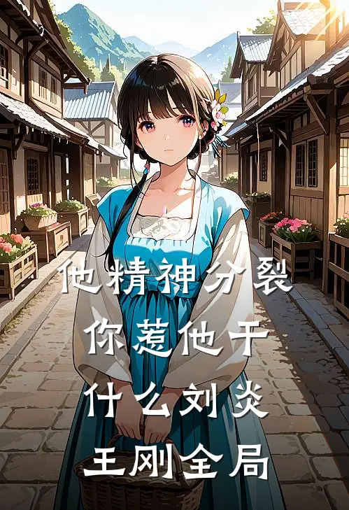 他精神分裂，你惹他干什么刘炎王刚全局